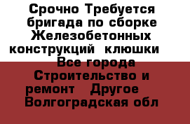 Срочно Требуется бригада по сборке Железобетонных конструкций (клюшки).  - Все города Строительство и ремонт » Другое   . Волгоградская обл.